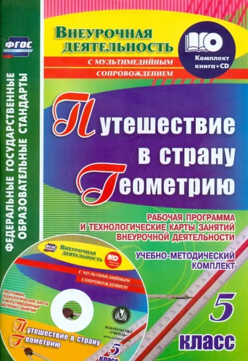 Путешествие в страну Геометрию. 5 класс. Рабочая программа и технологические карты. ФГОС (+CD) (+ CD-ROM)