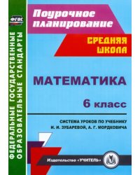 Математика. 6 класс. Система уроков по учебнику И.И. Зубаревой, А.Г. Мордковича. ФГОС