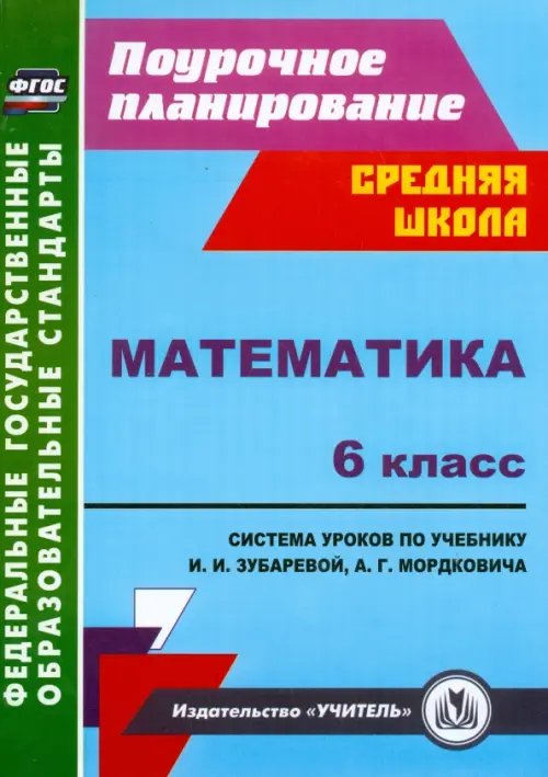 Математика. 6 класс. Система уроков по учебнику И.И. Зубаревой, А.Г. Мордковича. ФГОС