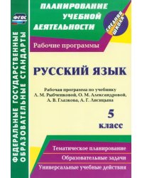 Русский язык. 5 класс. Рабочая программа по учебнику Л.М. Рыбченковой, О.М. Александровой и др.