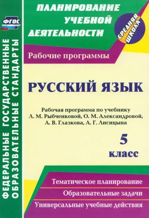 Русский язык. 5 класс. Рабочая программа по учебнику Л.М. Рыбченковой, О.М. Александровой и др.