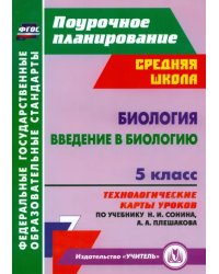 Биология. Введение в биологию. 5 класс. Технологические карты уроков по учебнику Н. И. Сонина. ФГОС