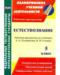 Естествознание. 5 класс: рабочая программа по учебнику А. А. Плешакова, Н. И. Сонина. ФГОС