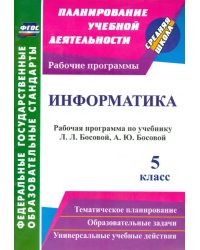 Информатика. 5 класс. Рабочая программа по учебнику Л.Л. Босовой, А.Ю. Босовой. ФГОС