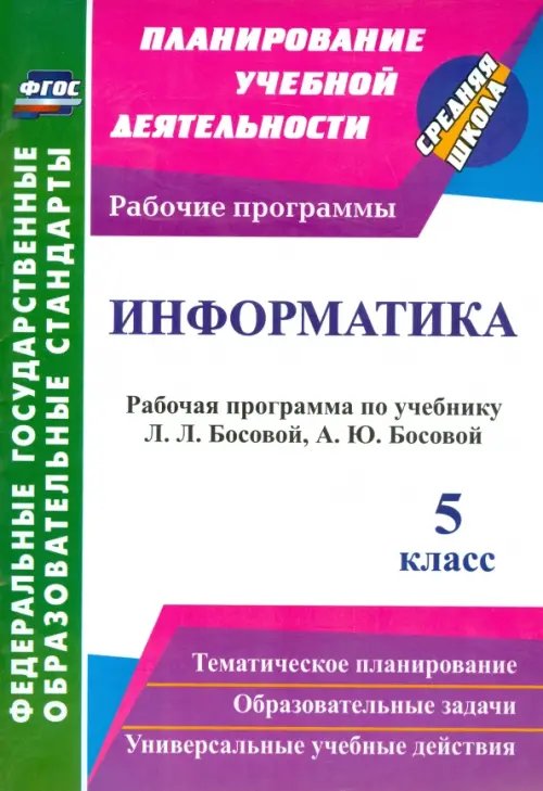 Информатика. 5 класс. Рабочая программа по учебнику Л.Л. Босовой, А.Ю. Босовой. ФГОС