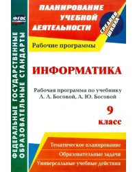 Информатика. 9 класс. Рабочая программа по учебнику Л. Л. Босовой, А. Ю. Босовой. ФГОС