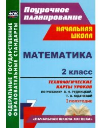 Математика. 2 класс. Технологические карты уроков по учебнику В.Н. Рудницкой, Т.В. Юдачевой. ФГОС