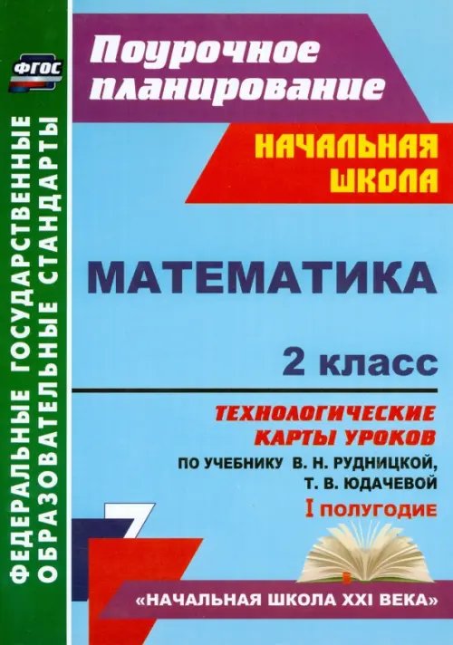 Математика. 2 класс. Технологические карты уроков по учебнику В.Н. Рудницкой, Т.В. Юдачевой. ФГОС