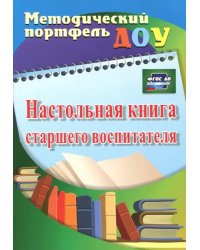 Настольная книга старшего воспитателя. ФГОС ДО