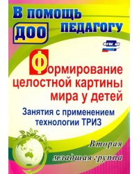 Формирование целостной картины мира у детей. Занятия с применением технологии ТРИЗ. Вторая младшая группа. ФГОС