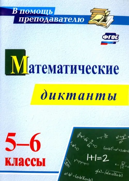 Математические диктанты. 5-6 классы. ФГОС