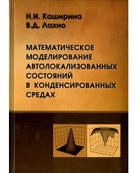 Математическое моделирование автолокализованных состояний в конденсированных средах