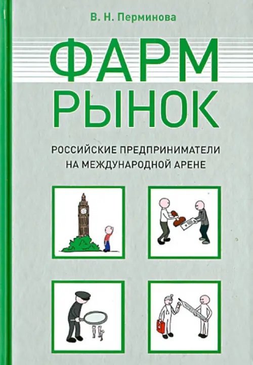 Фармрынок. Российские предприниматели на международной арене