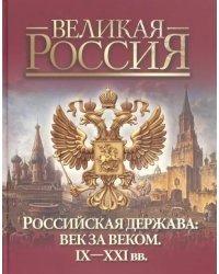 Российская держава: век за веком. IX-XXI вв