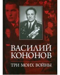 Три моих войны