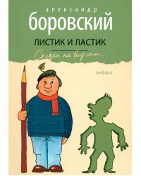 Листик и Ластик