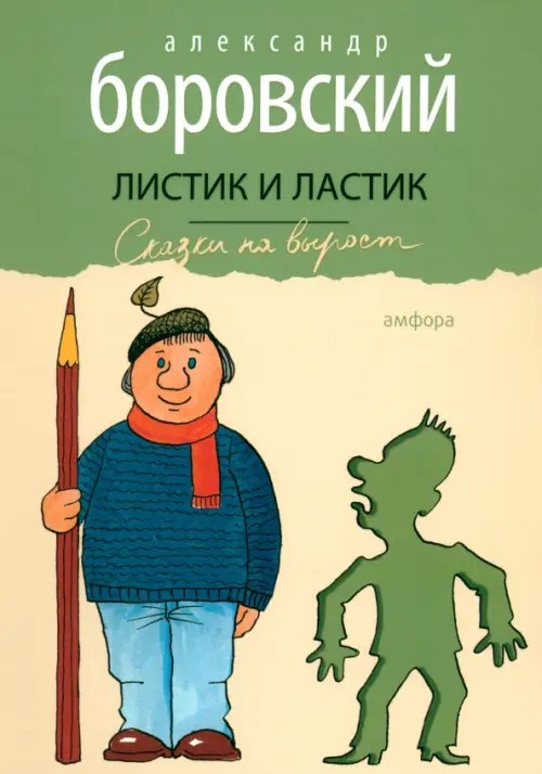 Листик и Ластик