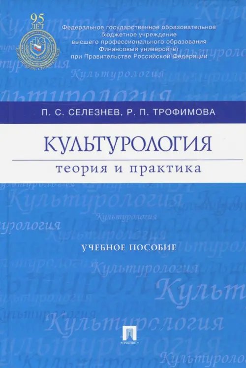 Культурология. Теория и практика. Учебное пособие