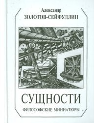 Сущности. Философские миниатюры