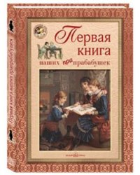 Первая книга наших прапрабабушек