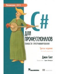 C# для профессионалов. Тонкости программирования