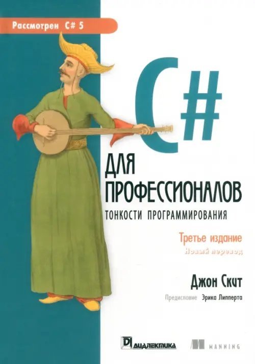 C# для профессионалов. Тонкости программирования