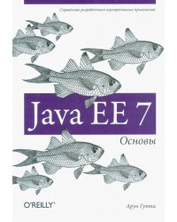 Java EE 7. Основы