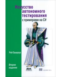 Искусство автономного тестирования с примерами на С#