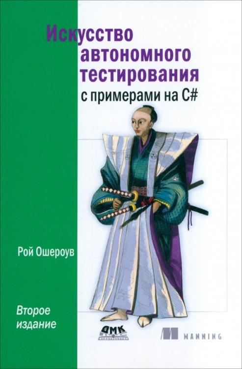 Искусство автономного тестирования с примерами на С#