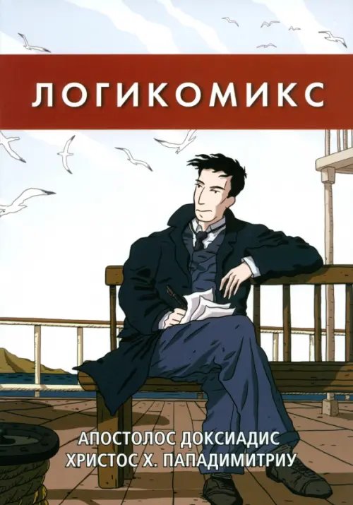 Логикомикс. Поиск истины