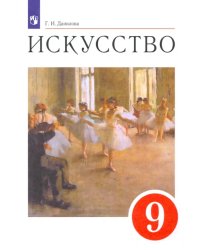 Искусство. 9 класс. Содружество искусств. Учебник. ФГОС