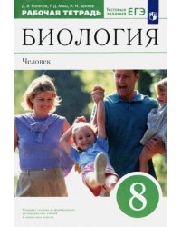 Биология. Человек. 8 класс. Рабочая тетрадь к учебнику Д. В. Колесова и др. Вертикаль