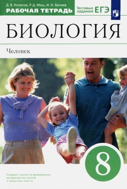 Биология. Человек. 8 класс. Рабочая тетрадь к учебнику Д. В. Колесова и др. Вертикаль