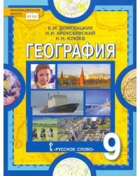 География. 9 класс. Учебник. ФГОС