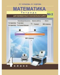 Математика. 4 класс. Тетрадь для проверочных работ. Часть 2. ФГОС