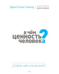 В чем ценность человека? Практическая философия