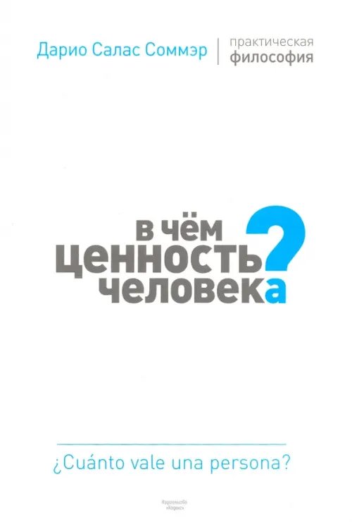 В чем ценность человека? Практическая философия