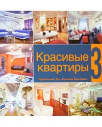 Красивые квартиры. Том 3