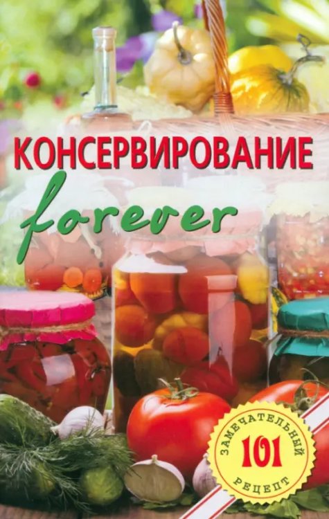 Консервирование forever. Овощи и грибы