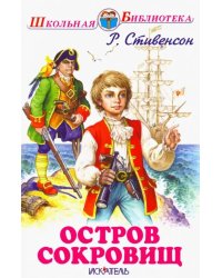 Остров сокровищ