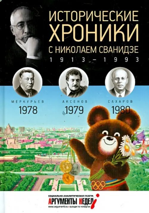 Исторические хроники с Николаем Сванидзе №23. 1978-1979-1980