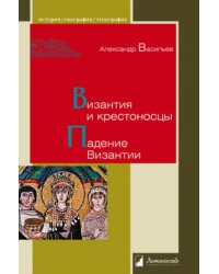 Византия и крестоносцы. Падение Византии