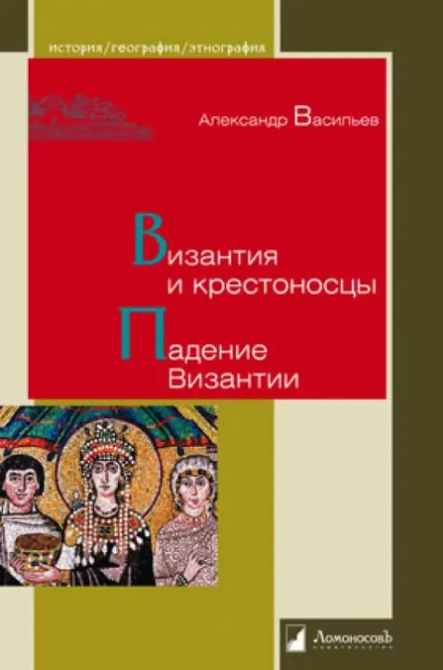 Византия и крестоносцы. Падение Византии