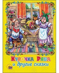 Курочка Ряба и другие сказки