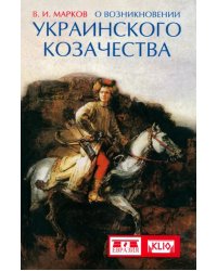 О возникновении украинского козачества