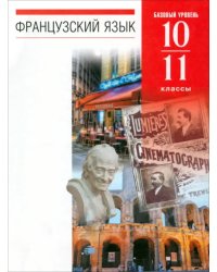 Французский язык. 10-11 классы. 6-7-й годы обучения. Учебник. Базовый уровень. Вертикаль. ФГОС