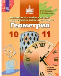 Геометрия. 10-11 классы. Учебник. Базовый и углубленный уровни