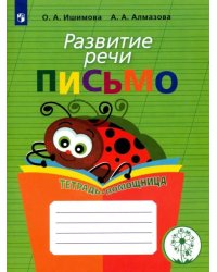 Развитие речи. Письмо. Тетрадь-помощница для учащихся начальных классов. ФГОС ОВЗ