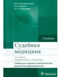 Судебная медицина. Учебник