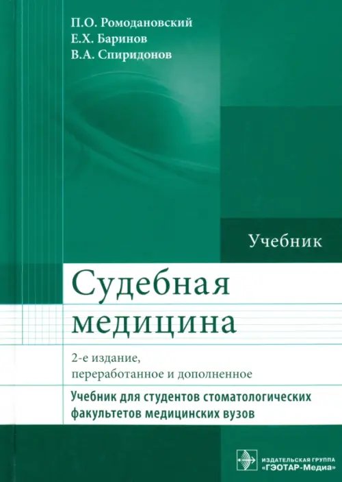 Судебная медицина. Учебник